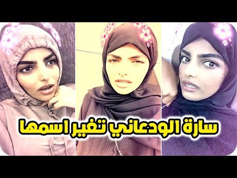 شاهد الودعاني تختار اسمًا بدلًا من سارة