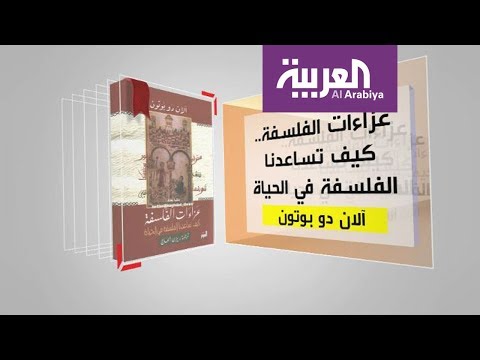 شاهد برنامج كل يوم كتاب يقدّم عزاءات الفلسفة  كيف تساعدنا الفلسفة في الحياة