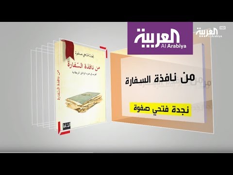 شاهد مناقشة كتاب من نافذة السفارة