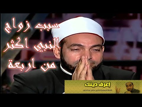 شاهد لماذا النبي محمد تزوج أكثر من أربع نساء