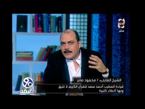 شاهد محمود صابر ينتقد طريقة قراءة المطرب أحمد سعد للقرآن الكريم