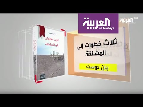 كل يوم كتاب عن ثلاث خطوات إلى المشنقة