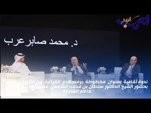 شاهد  ندوة ثقافية بعنوان مخطوطة برمنغهام القرآنية بين التاريخ و العلم