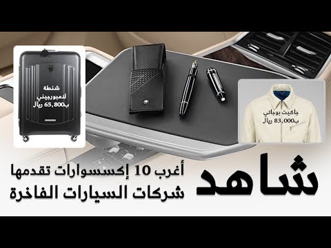 أغرب 10 إكسسوارات تقدمها شركات السيارات الفاخرة