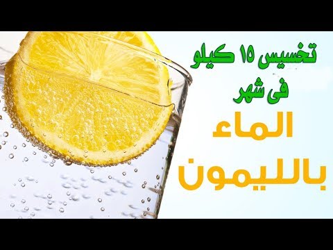 شاهد رجيم الماء والليمون لخسارة 7 كيلو في أسبوع