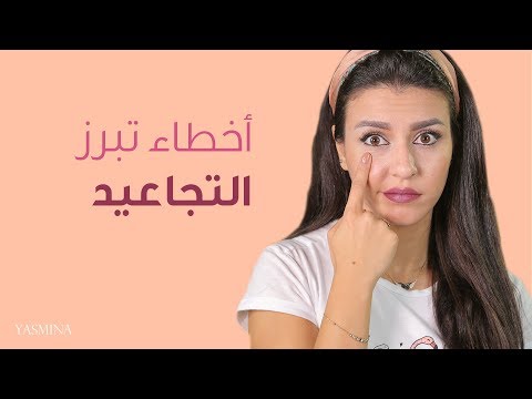 بالفيديو 7 أخطاء مكياج قد تدمر بشرتك