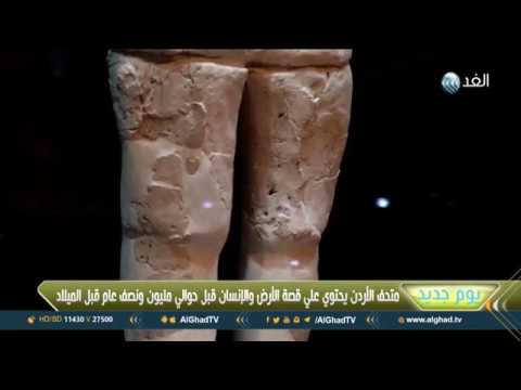 قطع أثرية تروي قصة الأرض والإنسان