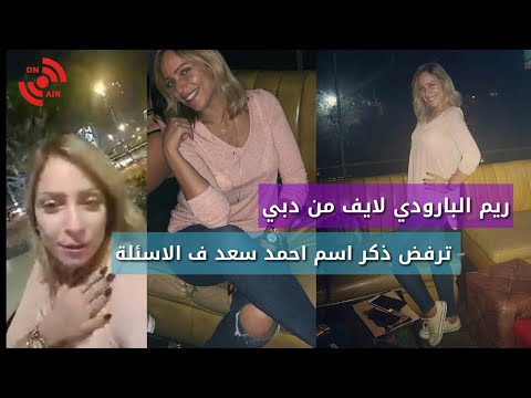 شاهد ريم البارودي لايف من دبي ترفض ذكر أحمد سعد في الأسئلة