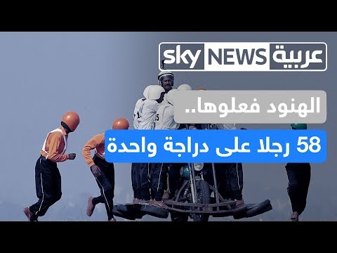 شاهد 58 رجلاً على دراجة واحدة