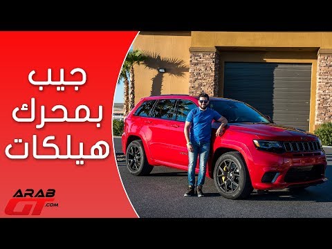 مواصفات جيب غراند شيروكي تراك هوك 2018