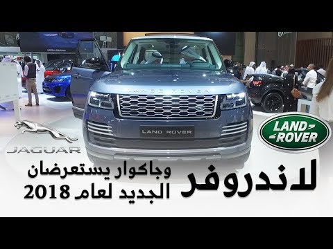 جديد موديلات 2018 من لاندروفر وجاكوار في معرض دبي