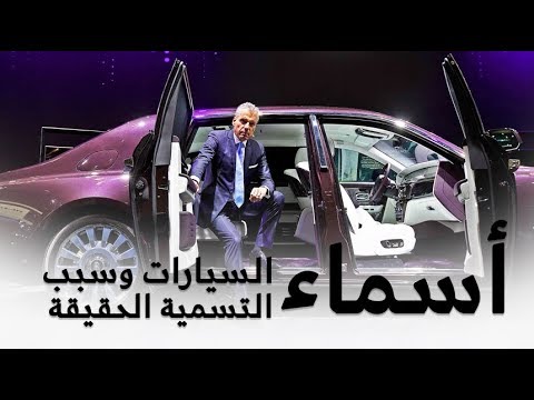 السبب الحقيقي لتسمية السيارات بأسماء غريبة