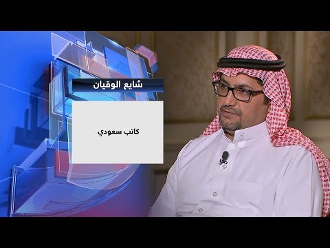 شاهد الكاتب شايع الوقيان يؤكد جدوى الفلسفة لتعلم الفضيلة