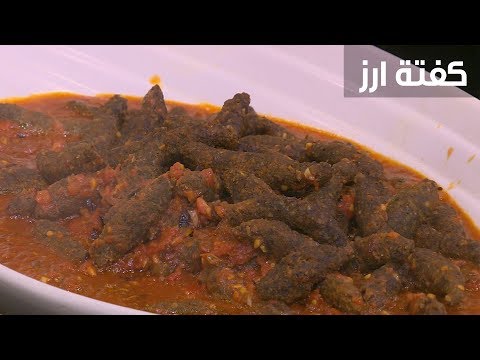 شاهد طريقة إعداد كفتة أرز