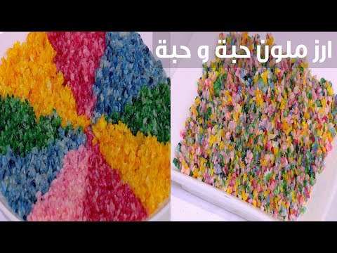 شاهد طريقة إعداد أرز ملون