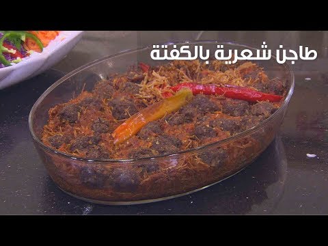 شاهد طريقة عمل طاجن الشعرية بالكفتة الشهي