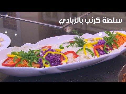 شاهد طريقة تحضير سلطة كرنب بالزبادي خطوة بخطوة