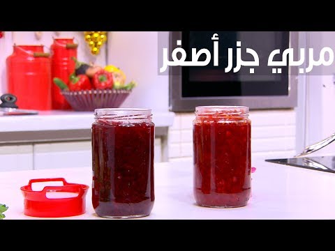 شاهد وصفة سهلة لعمل مربى جزر أصفر