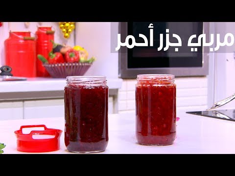 شاهد  طريقة تحضير مربى الجزر الأحمر