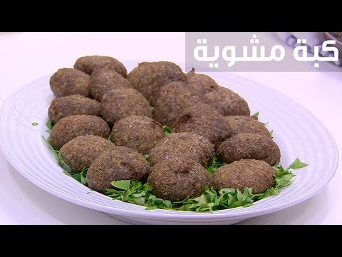 شاهد حضري الكبة المشوية بطريقة سهلة ومُجربة