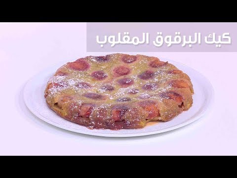 شاهد طريقة تحضير كيك البرقوق المقلوب