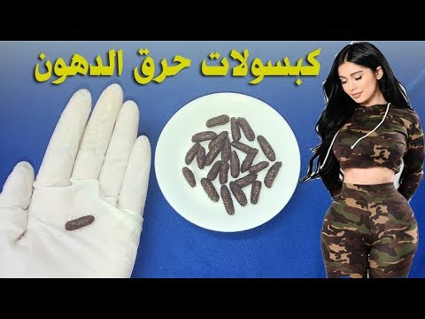 شاهد كبسولات سحرية لحرق الدهون وخسارة الوزن