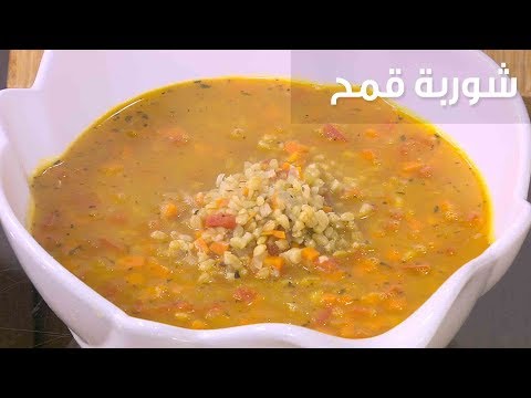 طريقة إعداد شوربة قمح