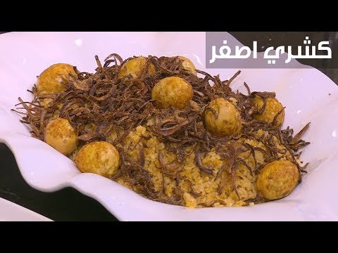 طريقة إعداد كشري أصفر