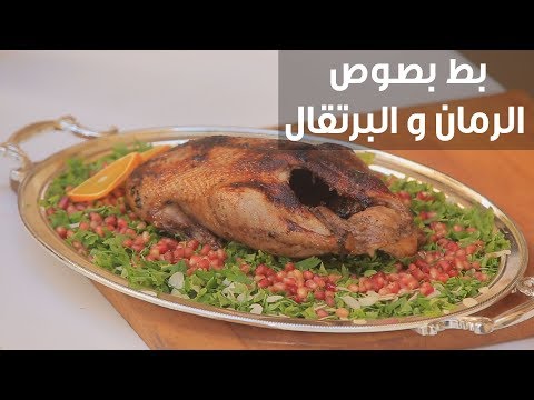 طريقة إعداد بط بصوص الرمان والبرتقال