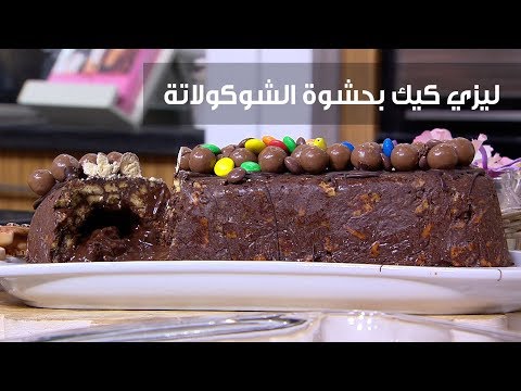 شاهد طريقة إعداد ليزي كيك بحشوة الشوكولاتة