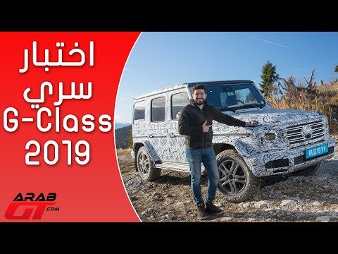 شاهد أسعار مرسيدس جي كلاس 2019