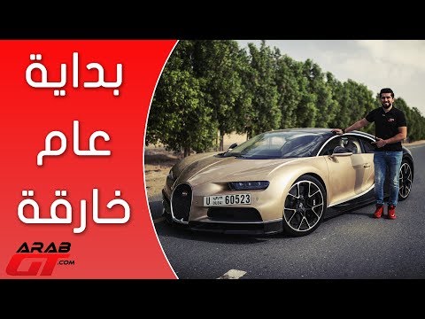 أسعار ومواصفات سيارة بوغاتي تشيرون الجديدة