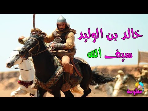 أروع ما يمكن أن تسمعه عن خالد بن الوليد سيف الله المسلول