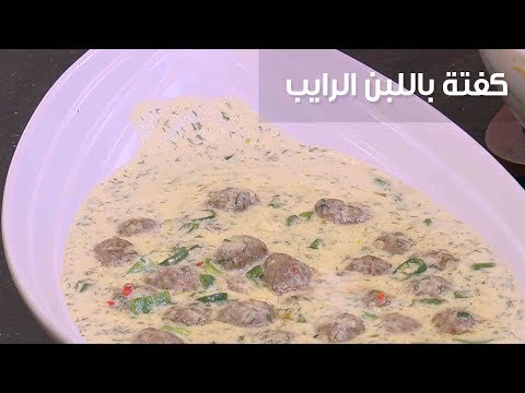 بالفيديو طريقة إعداد كفتة باللبن الرايب