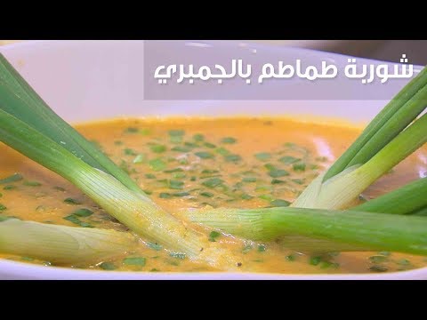 بالفيديو طريقة إعداد شوربة طماطم بالجمبري