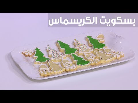 بالفيديو طريقة إعداد بسكويت الكريسماس