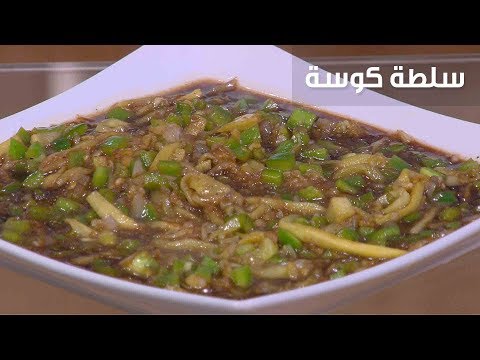 شاهد طريقة إعداد سلطة كوسة