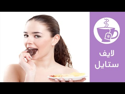 أكلات تساعد في تحسين الحالة المزاجية