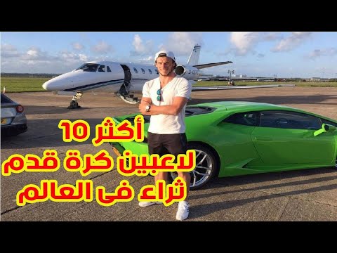 بالفيديو أكثر 10 لاعبي كرة قدم ثراء في العالم 2017 – 2018