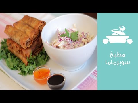 طريق عمل سبرينغ رولز مع سلطة كول سلو