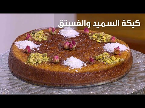 بالفيديو إعداد كعكة السميد والفستق