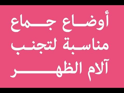 شاهد أوضاع الجماع المناسبة لآلام الظهر