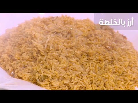 طريقة إعداد أرز بالخلطة