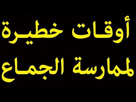 شاهد 4 أوقات خطيرة لا تمارس فيها الجماع