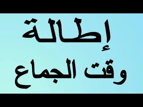 شاهد وسيلة فعالة لإطالة مدة الجماع 3 ساعات