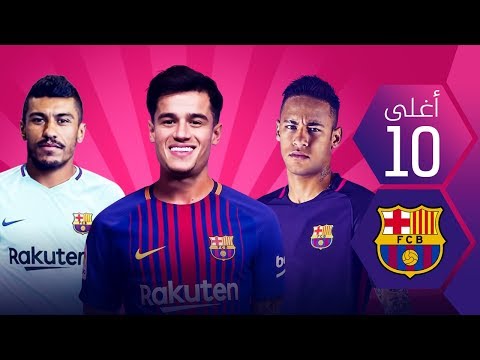 شاهد أغلى 10 لاعبين في تاريخ نادي برشلونة