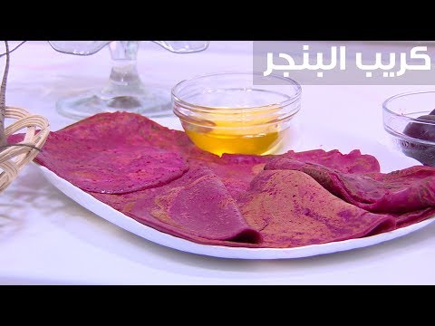 شاهد طريقة إعداد كريب البنجر