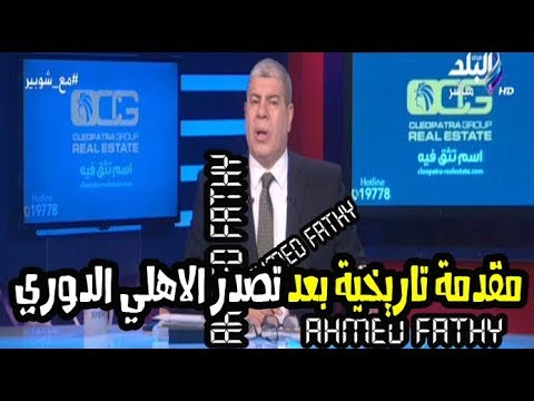 شاهد مُقدِّمة شوبير التاريخية بعد تصدّر الأهلي الدوري المصري