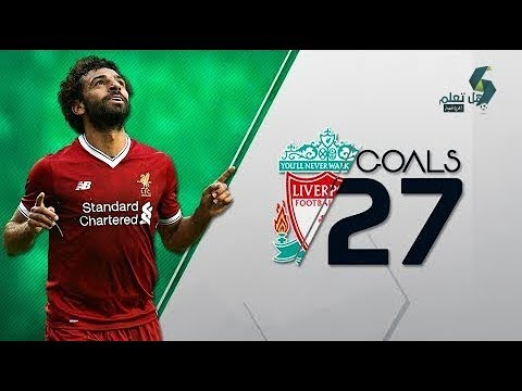 جميع أهداف محمد صلاح مع ليفربول