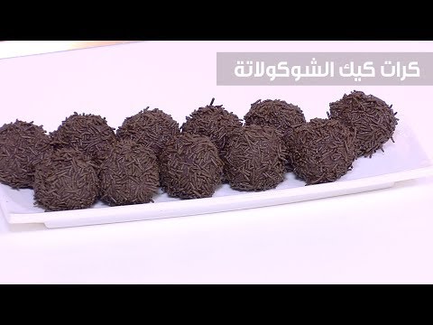 شاهد طريقة إعداد كرات كيك الشوكولاتة